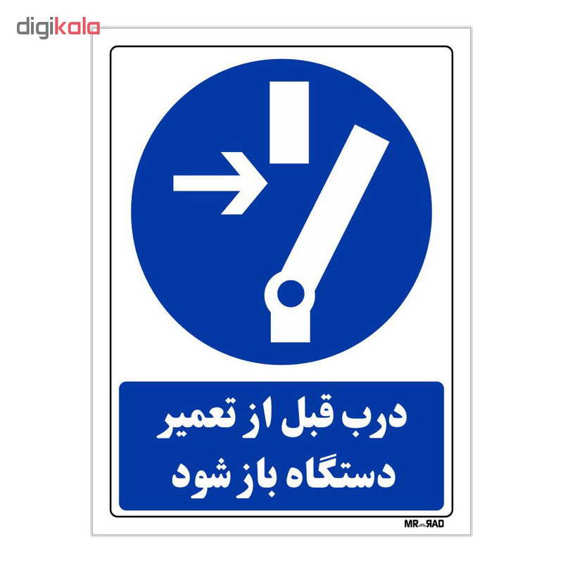 تابلو ایمنی مستر راد طرح درب قبل از تعمیر دستگاه باز شود کد THB137 تابلو ایمنی مستر راد طرح درب قبل از تعمیر دستگاه باز شود کد THB137