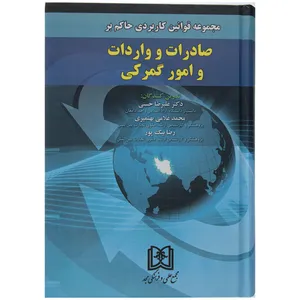 کتاب مجموعه قوانین کاربردی حاکم بر صادرات و واردات و امور گمرکی اثر دکتر علیرضا حسنی