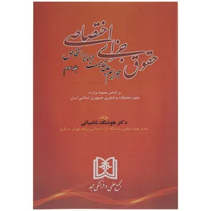 کتاب جزایی اختصاصی اثر دکتر هوشنگ شامبیاتی جلد سوم