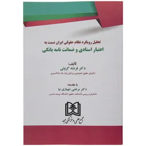 کتاب تحلیل رویکرد نظام حقوقی ایران نسبت به اعتبار اسنادی و ضمانت نامه بانکی اثر دکتر فرشته گروئی