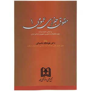 کتاب حقوق جزای عمومی 1 اثر دکتر هوشنگ شامبیاتی