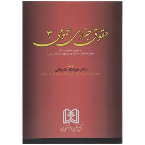 کتاب حقوق جزای عمومی 3 اثر دکتر هوشنگ شامبیاتی