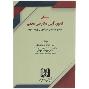 کتاب محشای قانون آیین دادرسی مدنی اثر علی نجات پیرمحمدی