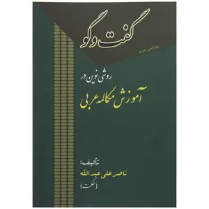 کتاب گفت و گو روش نوین در آموزش مکالمه عربی اثر ناصر علی عبدالله