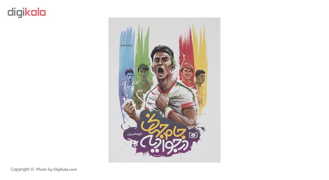 کتاب جام جهانی در جوادیه اثر داوود امیریان
