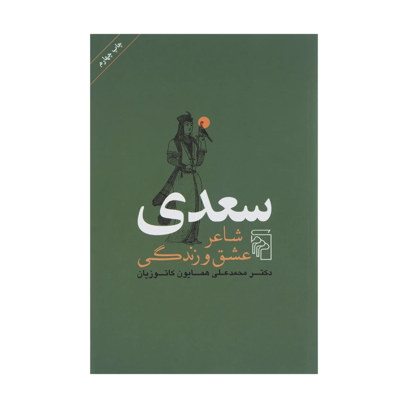 کتاب سعدی شاعر عشق و زندگی اثر محمد علی همایون کاتوزیان