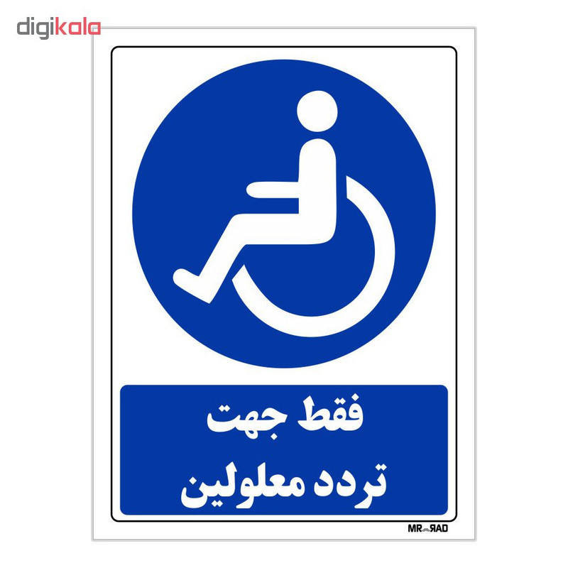 تابلو ایمنی مستر راد طرح فقط جهت تردد معلولین کد THB285