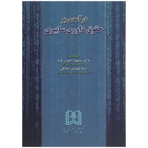 کتاب درآمدی بر حقوق داوری سایبری اثر دکتر مسعود اخوان فرد