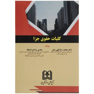 کتاب کلیات حقوق جزا اثر دکتر محمد رضا الهی منش