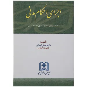 کتاب اجرای احکام مدنی اثر عارفه مدنی کرمانی