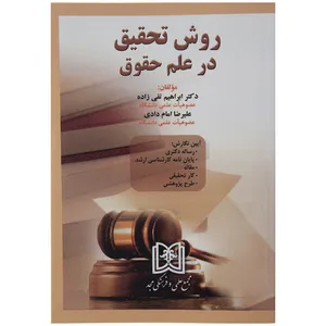 کتاب روش تحقیق در علم حقوق اثر دکتر ابراهیم تقی زاده
