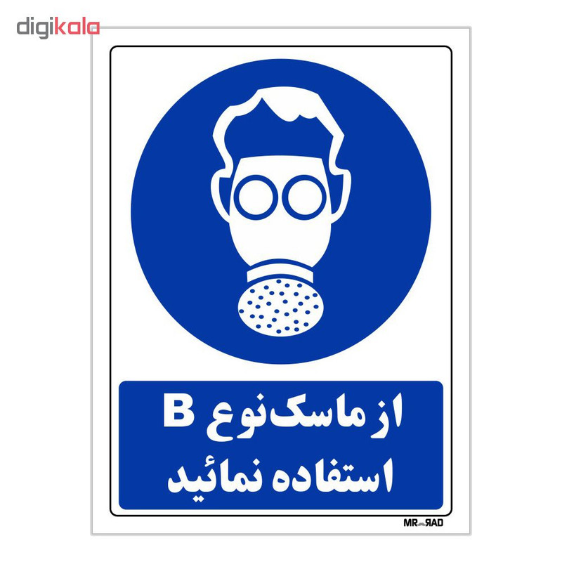 تابلو ایمنی مستر راد طرح از ماسک نوع B استفاده نمائید کد THB270