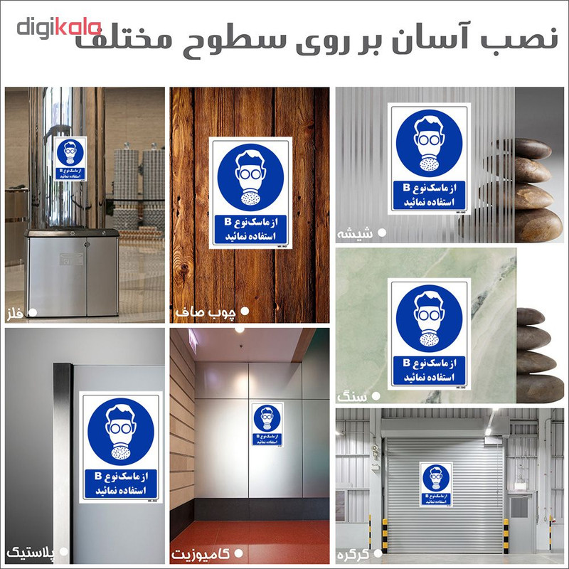 تابلو ایمنی مستر راد طرح از ماسک نوع B استفاده نمائید کد THB270