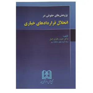 کتاب پژوهش های حقوقی در انحلال قراردادهای خیاری اثر دکتر حیدر باقری اصل
