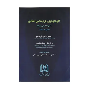 کتاب افق های نوین جرم شناسی انتقادی اثر فرهاد شاهیده