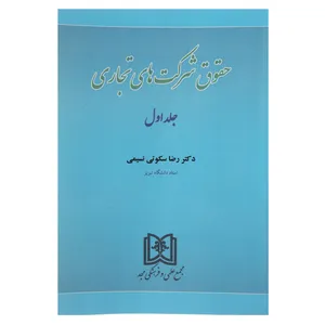 کتاب حقوق شرکت های تجاری اثر دکتر رضا سکوتی نسیمی جلد اول