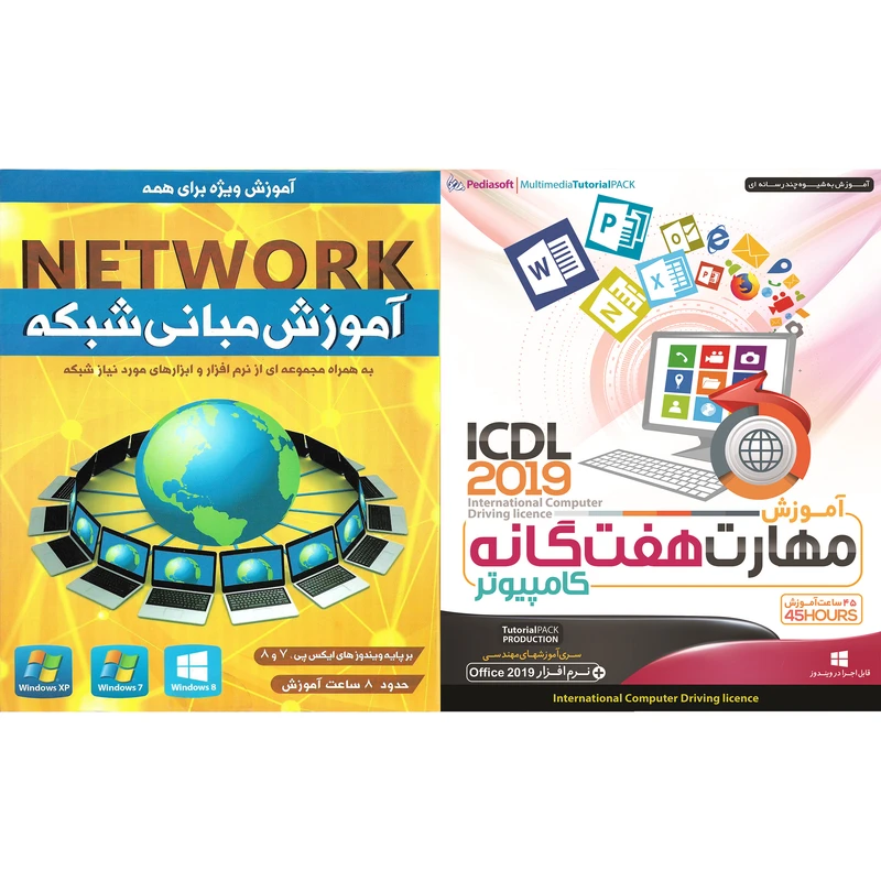 نرم افزار آموزش مهارت هفتگانه کامپیوتر ICDL 2019 نشر پدیا سافت به همراه نرم افزار آموزش مبانی شبکه نشر پدیده