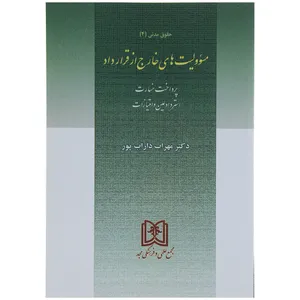 کتاب مسئولیت های خارج از قرارداد اثر دکتر مهرداد داراب پور