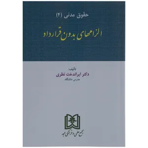 کتاب الزامهای بدون قرارداد اثر دکتر ایراندخت نظری