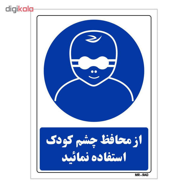 تابلو ایمنی مستر راد طرح از محافظ چشم کودک استفاده نمائید کد THB255 تابلو ایمنی مستر راد طرح از محافظ چشم کودک استفاده نمائید کد THB255