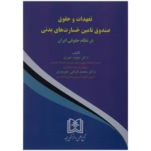 کتاب تعهدات و حقوق صندوق تامین خسارات های بدنی در نظام حقوق ایران اثر دکتر حمید ابهری