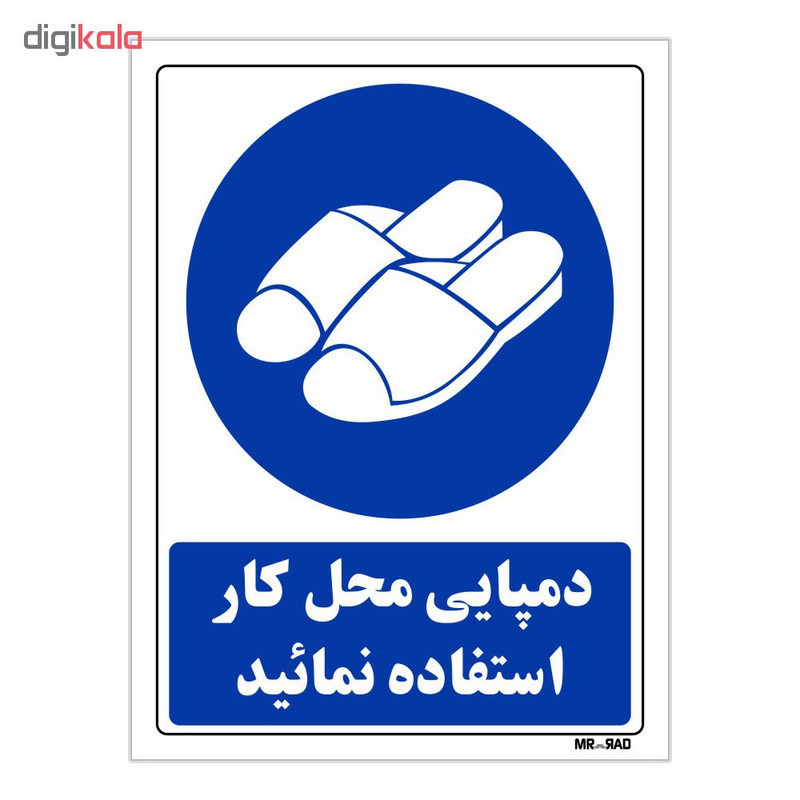 تابلو ایمنی مستر راد طرح دمپایی محل کار استفاده نمائید کد THB253