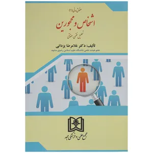 کتاب اشخاص و محجورین تحلیل فقهی حقوقی اثر دکتر غلامرضا یزدانی