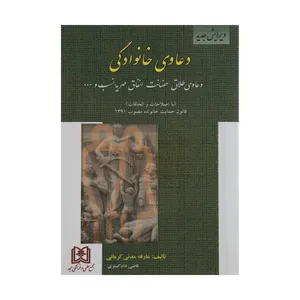 کتاب دعاوی خانوادگی اثر عارفه مدنی کرمانی