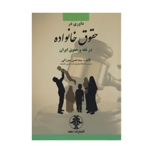 کتاب داوری در حقوق خانواده در فقه و حقوق ایران اثر سید حسن میرزایی