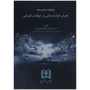 کتاب مسئولیت مدنی و بیمه جبران خسارات ناشی از حوادث رانندگی اثر دکتر مهدی فلاح خاریکی
