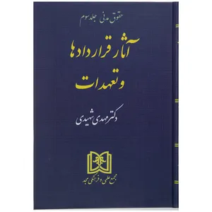 کتاب آثار قراردادها و تعهدات اثر دکتر مهدی شهیدی جلد سوم