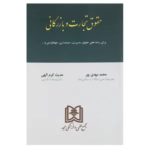 کتاب حقوق تجارت و بازرگانی اثر محمد مهدی پور