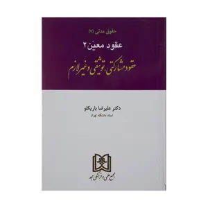 کتاب حقوق مدنی 7 عقود معین 2 اثر دکتر علیرضا باریکلو