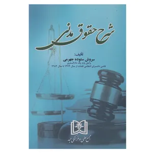 کتاب شرح حقوق مدنی اثر سروش ستوده جهرمی