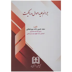 کتاب جرائم علیه اموال و مالکیت اثر سعید حسین زاده سورشجانی