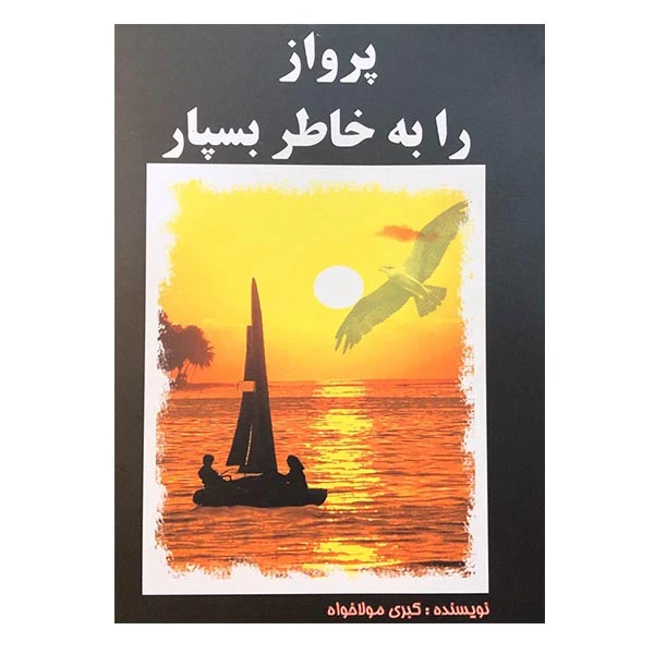 کتاب پرواز را به خاطر بسپار اثر کبری مولاخواه انتشارات ارمغان