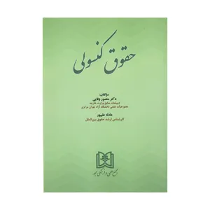 کتاب حقوق کنسولی اثر دکتر منصور وفایی