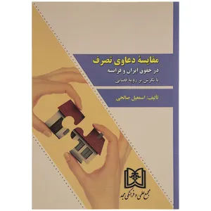 کتاب مقایسه دعاوی تصرف در حقوق ایران و فرانسه با نگرش بر رویه قضائی اثر اسمعیل صالحی