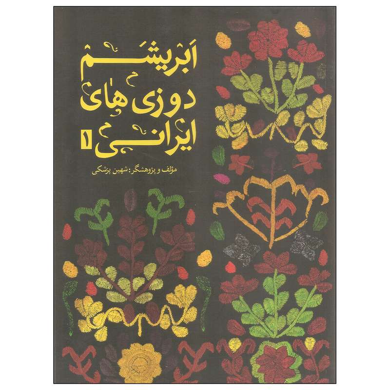 کتاب ابریشم دوزی های ایرانی اثر شهین پزشکی نشر فرهنگستان هنر