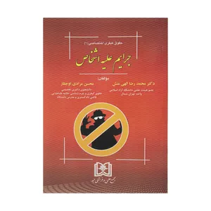 کتاب جرایم علیه اشخاص اثر دکتر محمد رضا الهی منش