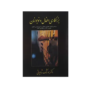 کتاب بزهکاری اطفال و نوجوانان اثر دکتر هوشنگ شامبیاتی