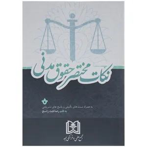 کتاب نکات مختصر حقوق مدنی اثر رضا ثابت راسخ