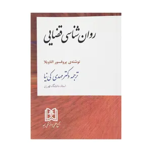 کتاب روان شناسی قضایی اثر پروفسور التاویلا
