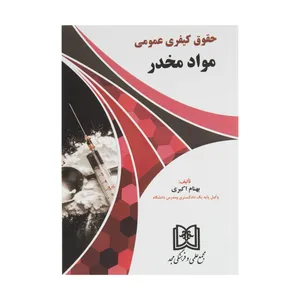 کتاب حقوق کیفری عمومی موادمخدر اثر بهنام اکبری