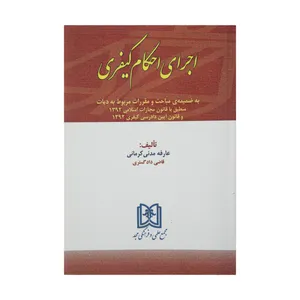 کتاب اجرای احکام کیفری اثر عارفه مدنی کرمانی