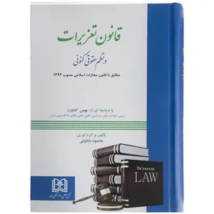 کتاب قانون تعزیرات در نظم حقوقی کنونی اثر محمود بابالوئی