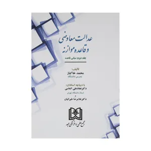 عدالت معاوضی و قاعده موازنه اثر محمد خاکباز جلد دوم