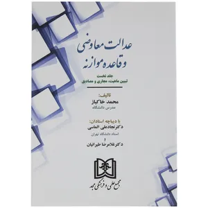 کتاب عدالت معاوضی و قاعده موازنه اثر محمد خاکباز جلد اول