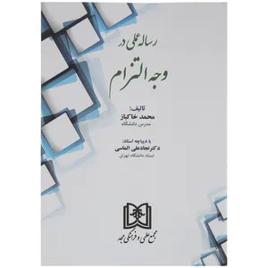 کتاب رساله عملی در وجه التزام اثر محمد خاکباز