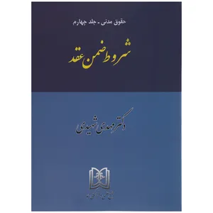 کتاب شروط ضمن عقد اثر دکتر مهدی شهیدی جلد چهارم